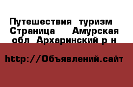  Путешествия, туризм - Страница 2 . Амурская обл.,Архаринский р-н